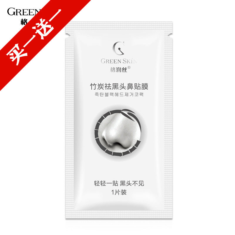 买1送1格润丝竹炭祛黑头鼻贴膜去吸黑头粉刺收缩毛孔撕拉式猪鼻贴在类目 美容护肤/美体/精油, T区护理（新）, 鼻帖中 - 来自Buy2taobao.com提供专业的淘宝代购服务