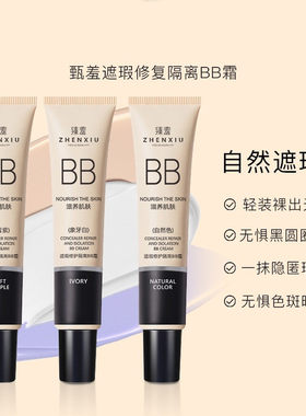 臻羞遮瑕润色隔离BB霜提亮肤色