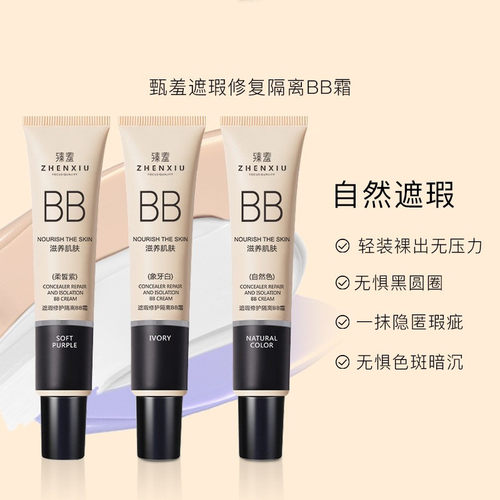 臻羞遮瑕润色隔离BB霜提亮肤色