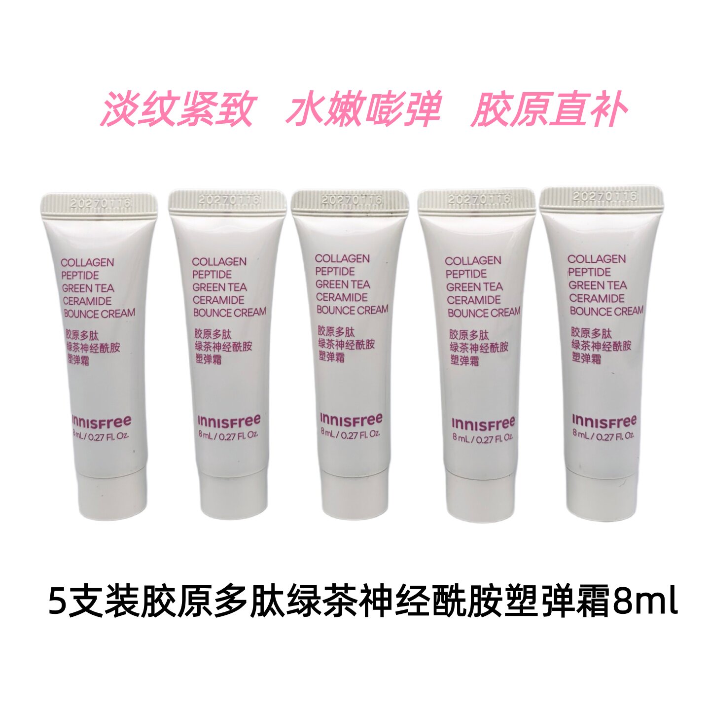 5支悦诗风吟胶原多肽绿茶神经酰胺塑弹霜8ml小样紧致抗皱面霜27年