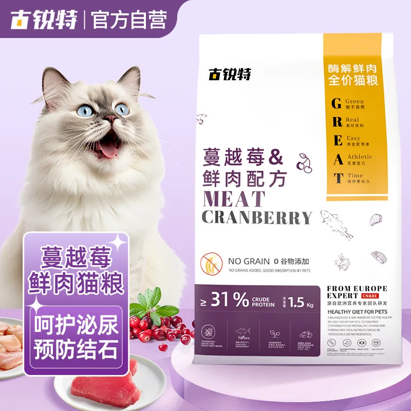 古锐特猫粮蔓越莓鲜肉泌尿呵护通用营养成猫幼猫呵护全期