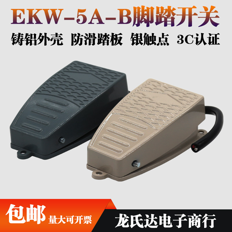 EKW-5A-B脚踏开关脚踩式带线踏板