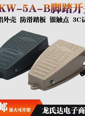 脚踏开关脚踩式EKW-5A-B自复位冲床数控机器配件220V带线3线踏板