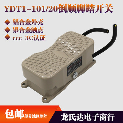 ydt1-101倒顺三相正反脚踏开关