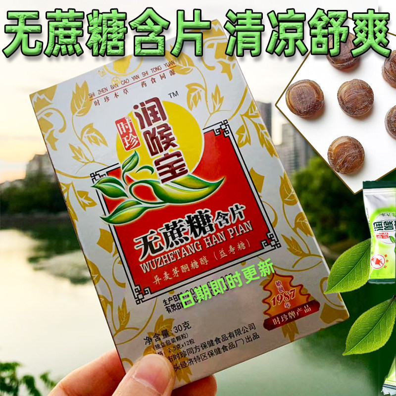 时珍牌无糖含片润喉糖薄荷味教师