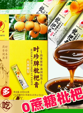 强力无蔗糖型时珍牌枇杷膏甘草便携装润喉护嗓子痰清润中老年主播