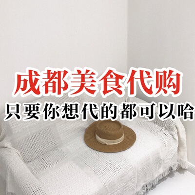 魏大牙成都美食代购四川