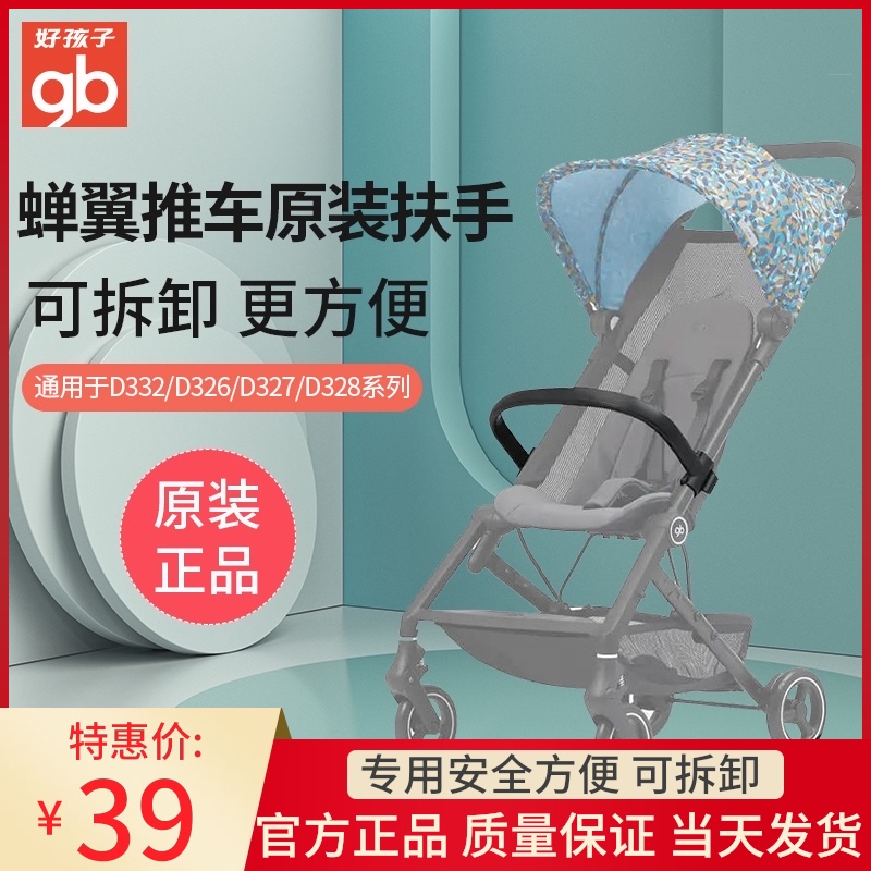 gb好孩子蝉翼推车扶手适用d327