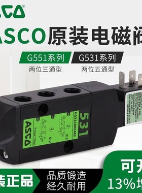 ASCO电磁换向阀G531C001MS G531C017MS G551A001MS SCG531A005MS