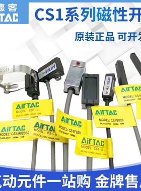 AIRTAC磁性开关CS1-J CS1-F CS1-U CS1-G-M-S-H-E-A气缸接近开关