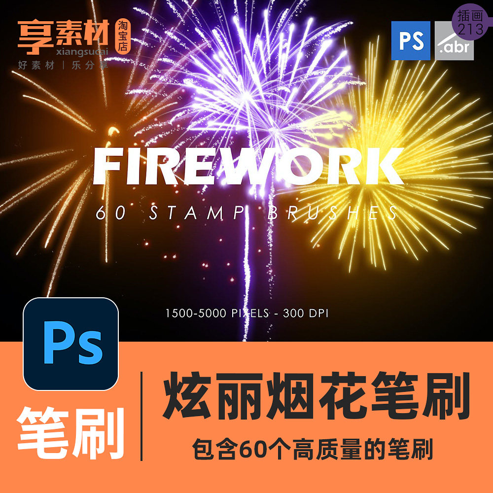 ps笔刷烟花礼花画笔新年春节活动庆祝photoshop手绘插画海报素材
