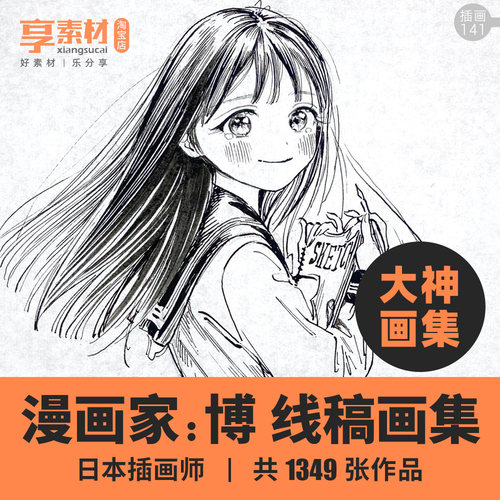日本漫画家插画师博线稿作品集钢笔速写素白描少女临摹参考素材