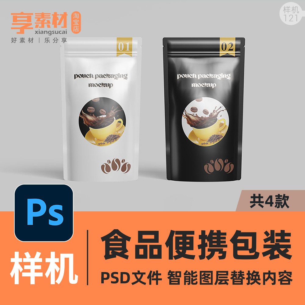 PS平面设计样机食品铝箔易拉袋咖啡豆零食茶叶农产品包装样式展示