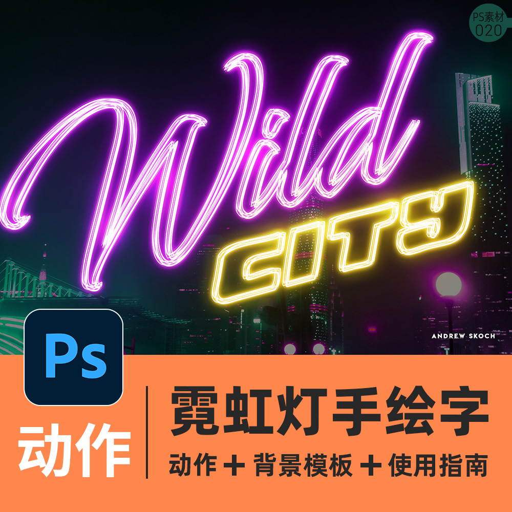 霓虹灯手绘字体PS动作文字形状标志夜晚发光样式样机赛博朋克色彩