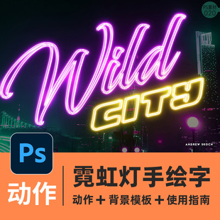 霓虹灯手绘字体PS动作文字形状标志夜晚发光样式样机赛博朋克色彩