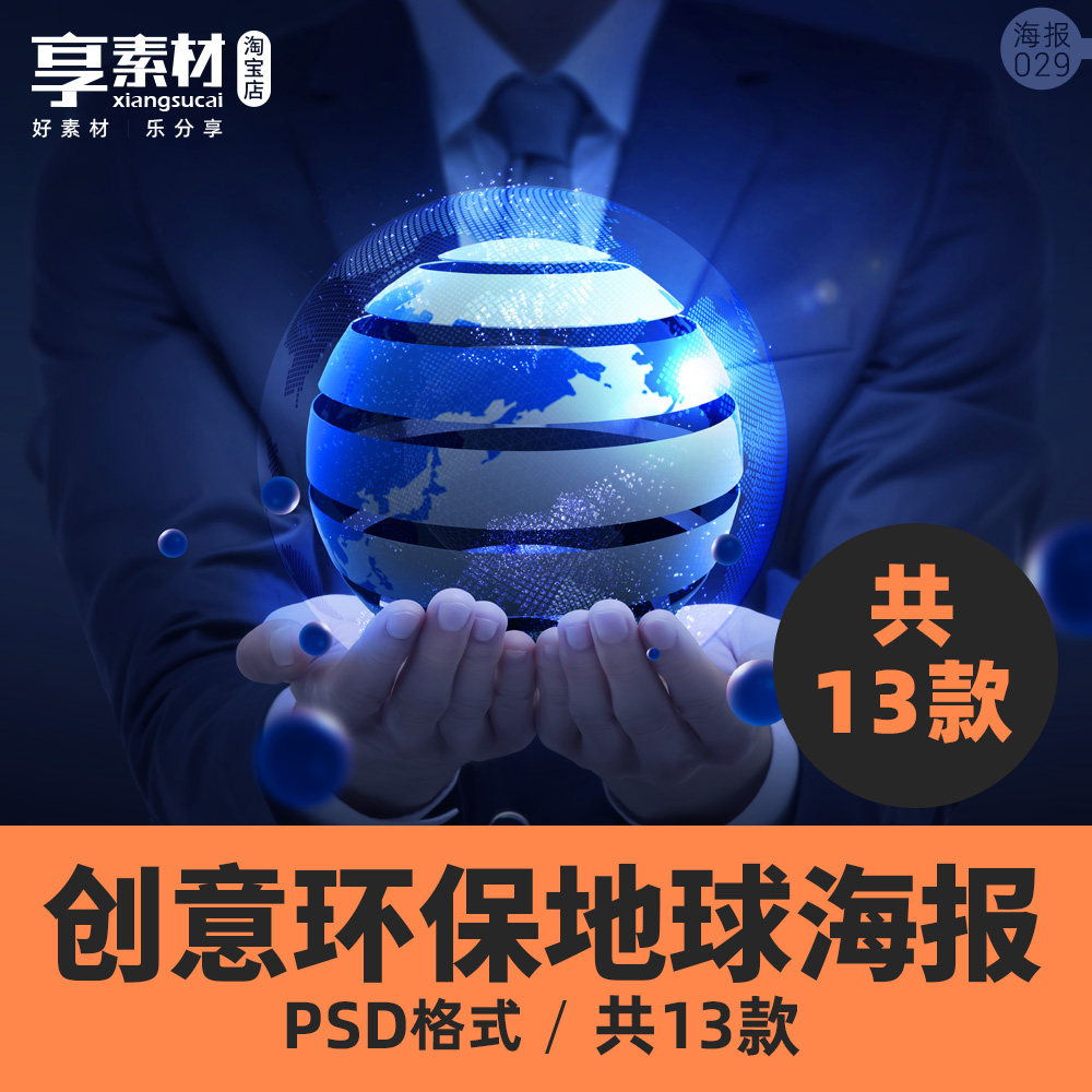 环保科技地球海报psd模板素材创意设计绿色新能源城市物流网络手