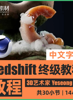 C4D红移渲染器Redshift教程3D课韩国YeseongKim学习材质照明中字