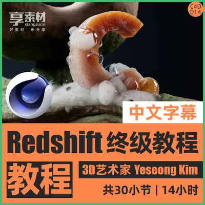C4D红移渲染器Redshift教程3D课韩国YeseongKim学习材质照明中字