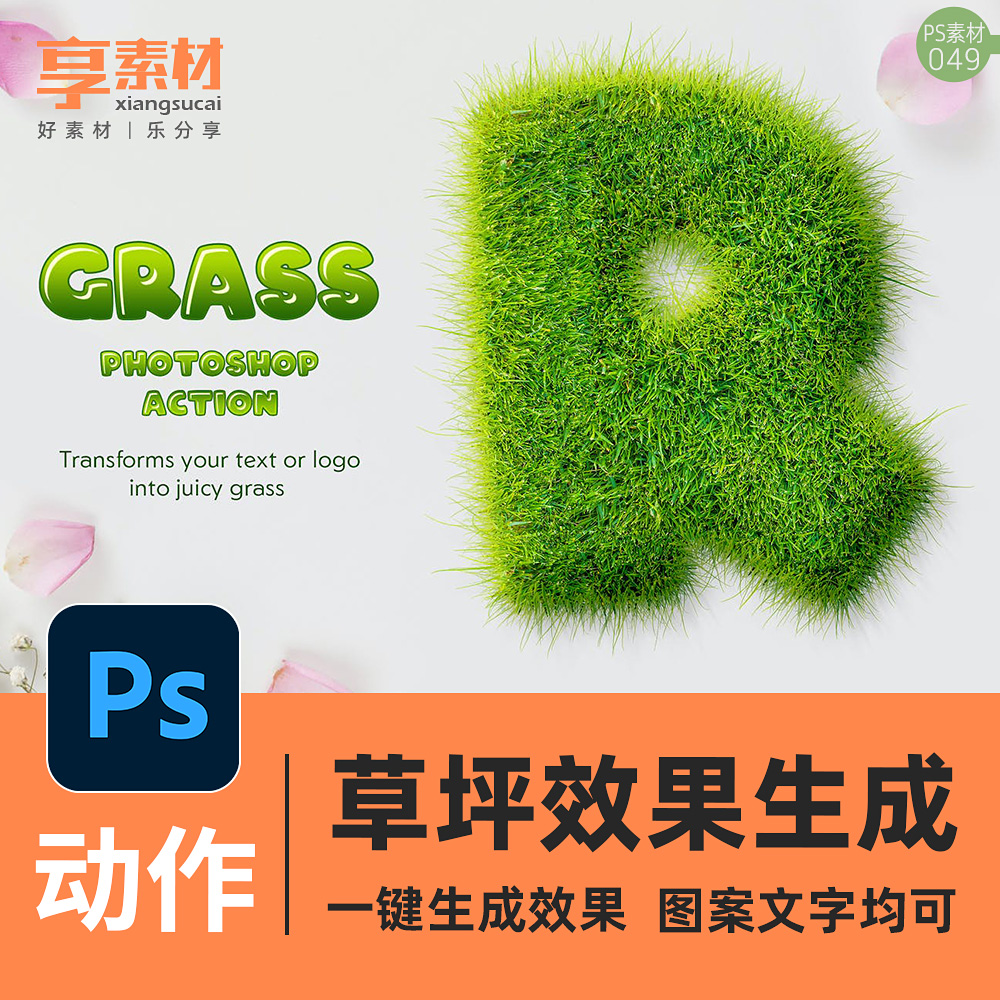 毛茸绒的草坪草地效果PS动作特效素材模板样式图标LOGO文字体生成