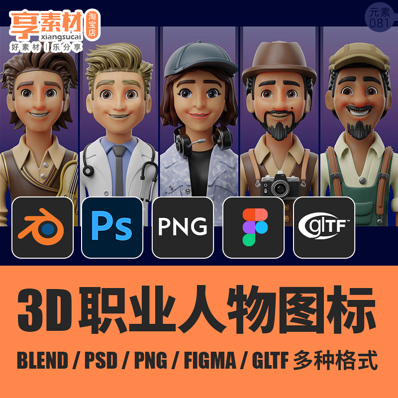 3D职业工作角色人物图标头像素材Blend PSD PNG FIGMA GLTF源文件