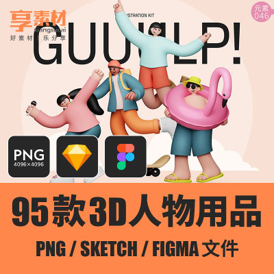 潮流时尚3D卡通男女小人物用品PNG免抠图标素材FIG与sketch源文件