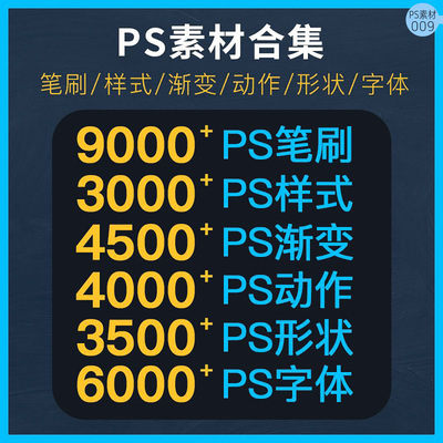 PS素材合集库笔刷包样式渐变动作形状字体预设滤镜调色插画纹理图