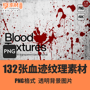 PNG透明背景免扣素材血迹滴血液流血喷溅纹理图案海报设计元素