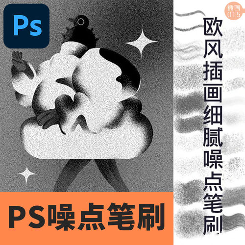 PS欧美风格插画细腻噪点笔刷手绘素材肌理颗粒感杂点质感复古板绘