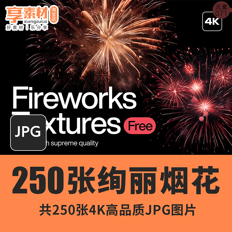 绚丽烟花爆竹升空爆炸节日焰火图片素材创意设计夜空海报照片处理