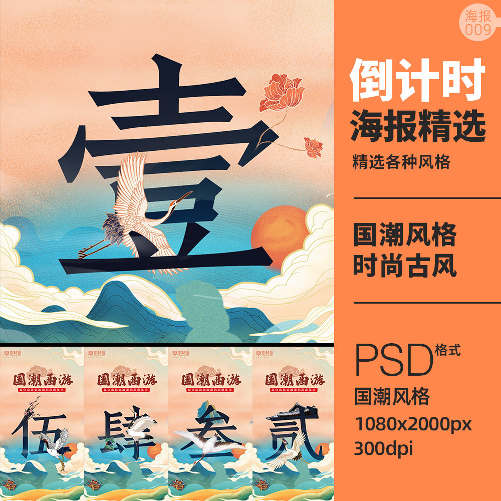 国潮倒计时海报素材中国古风插画5天大写数字psd分层模板活动设计