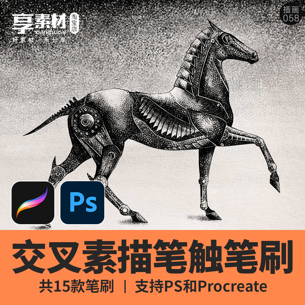 交叉素描铅笔触Procreat&PS笔刷素材iPad平板手绘插画排线条阴影