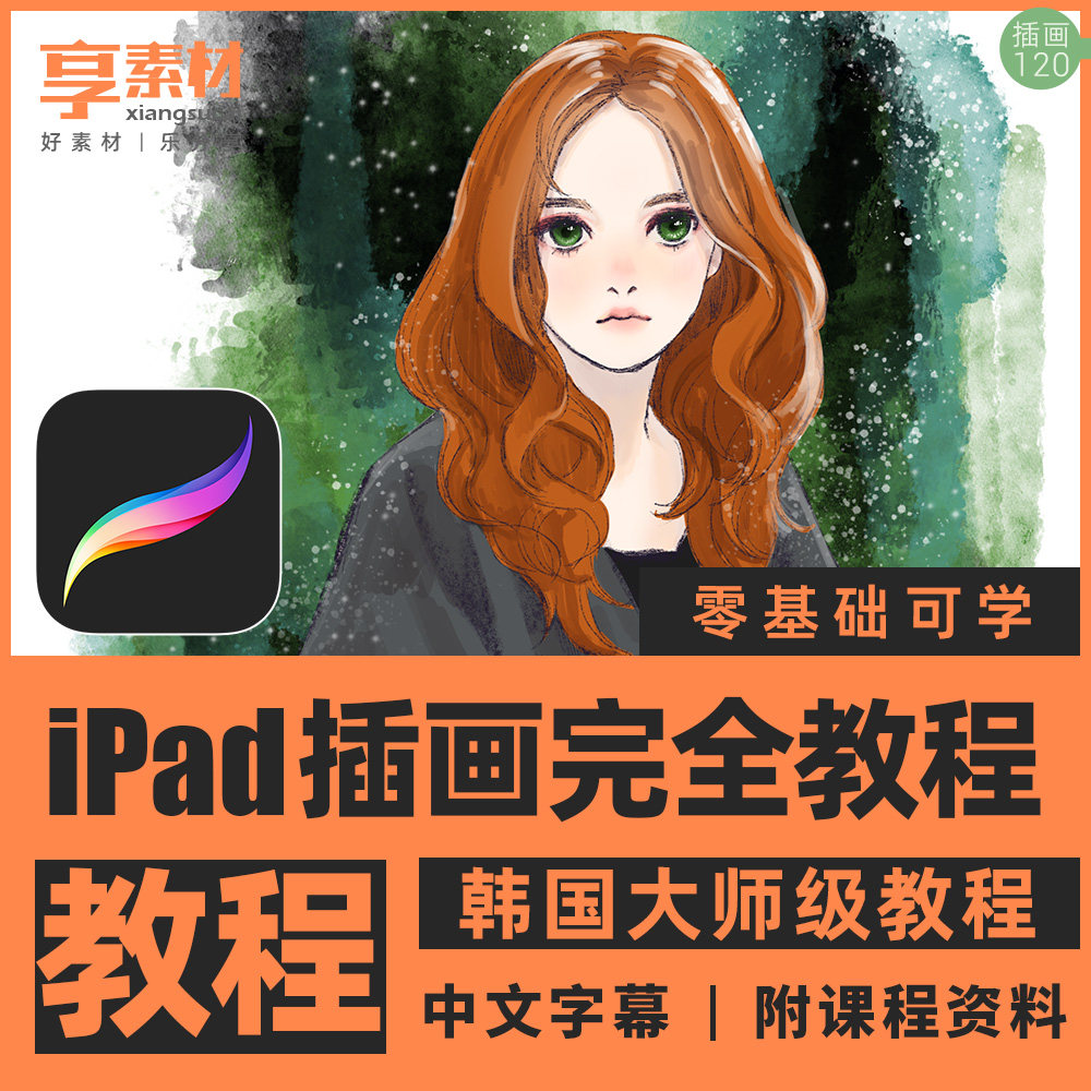 ipad平板procreate手绘漫插画视频教程零基础韩国老师课新手入门