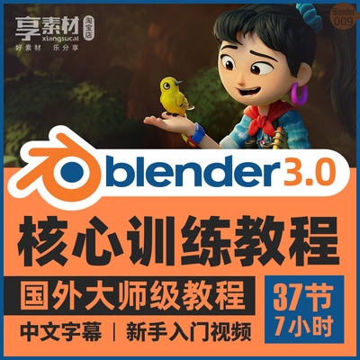 Blender3.0动画制作视频教程新手入门课建模照明渲染场景产品基础