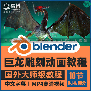 Blender巨龙游戏模型雕刻动画制作视频教程建模贴图纹理照明渲染