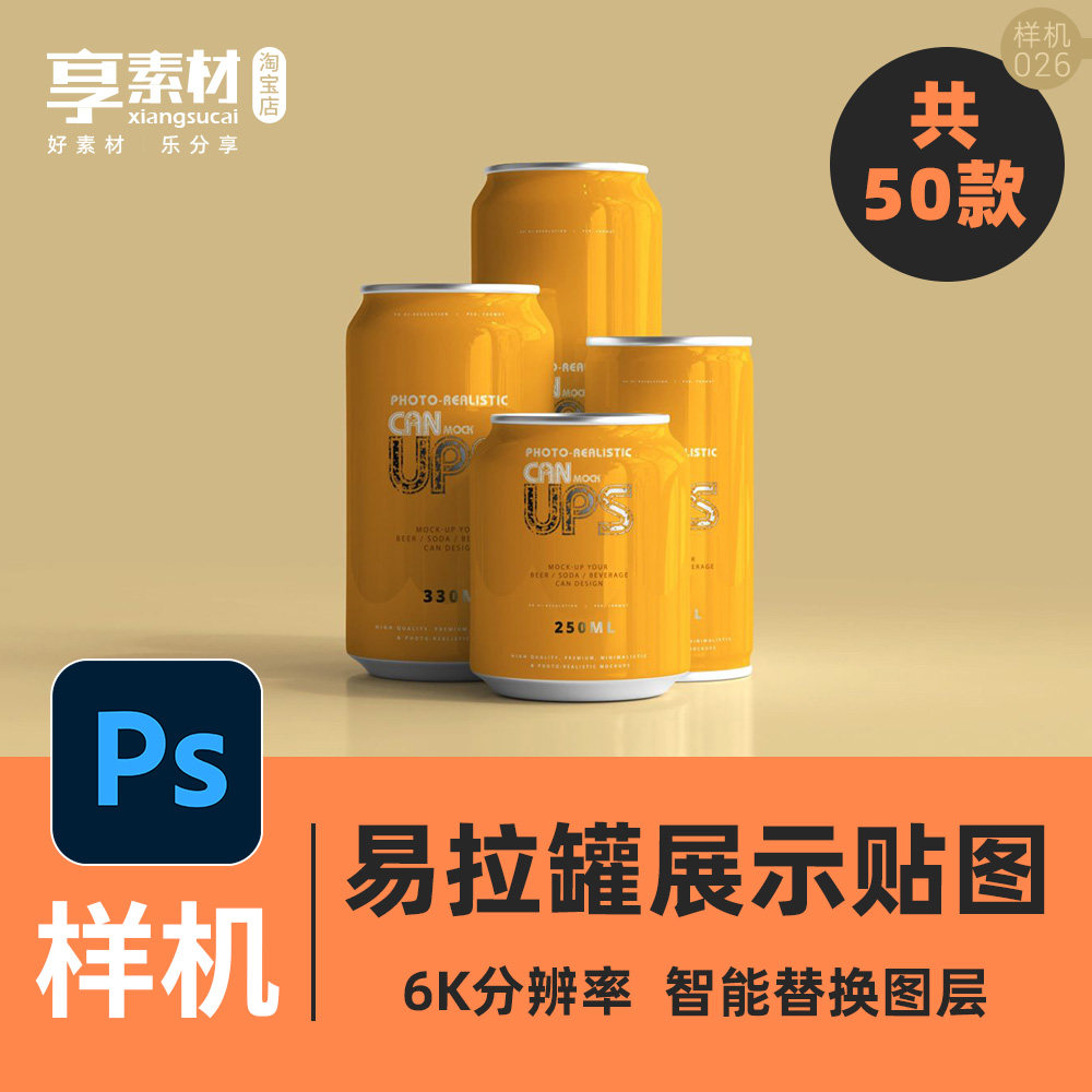 50款易拉罐psd样机素材模板食品饮料啤酒苏打汽水八宝粥展示贴图