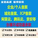 阿里腾讯云景安域名备安注册企业网站建设icp小****域名备安 加急