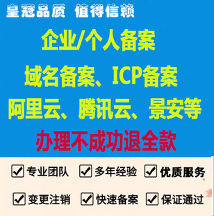 阿里腾讯云景安域名备安注册企业网站建设icp小程序域名备安 加急