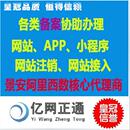 网站APP备案协助抖店小****ICP备案协助景安西数腾讯阿里云华为云