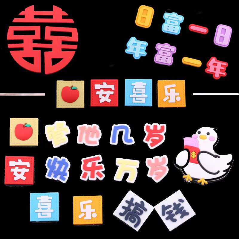 生日蛋糕装饰软胶红双囍发软搪祝福语平安喜乐搞钱鸭滴胶富婆彩虹