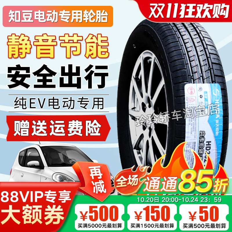 【国企老牌】知豆轮胎 145/60R13 165/55R13 155/50R14 D1D2
