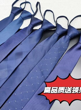 士深蓝藏蓝纯蓝色粗细斜纹方格拉链款易拉得免打领带良呔领带