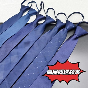 士深蓝藏蓝纯蓝色粗细斜纹方格拉链款易拉得免打领带良呔领带