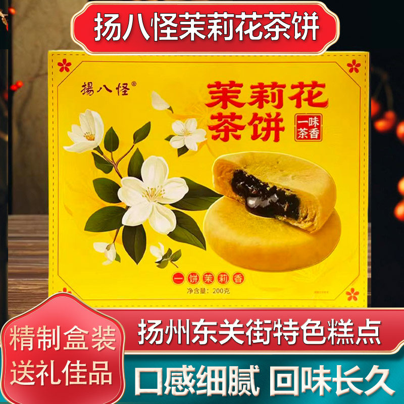 扬州特产扬八怪茉莉花茶饼传统糕点下午茶点心伴手礼零食