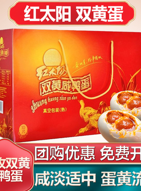 扬州特产红太阳咸鸭蛋高邮双黄蛋正宗流油礼盒10枚/18枚真空即食