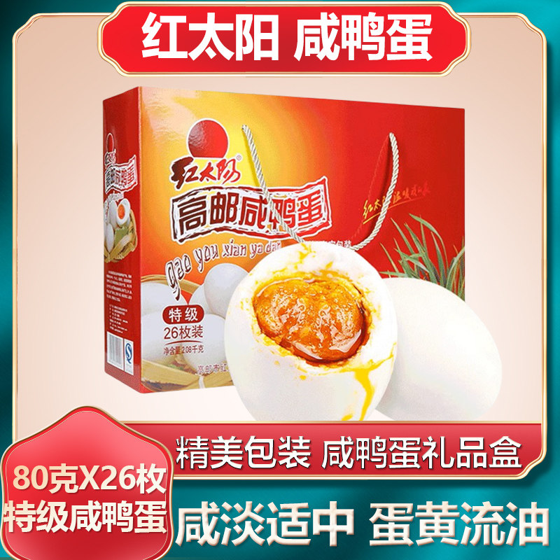 高邮红太阳咸鸭蛋礼盒扬州特产红心流油26只20只80克特级咸鸭蛋