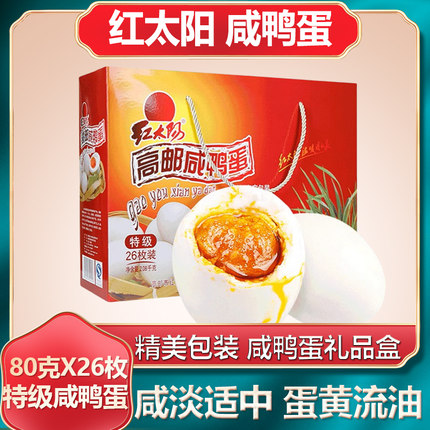 高邮红太阳咸鸭蛋礼盒扬州特产红心流油26只20只80克特级咸鸭蛋