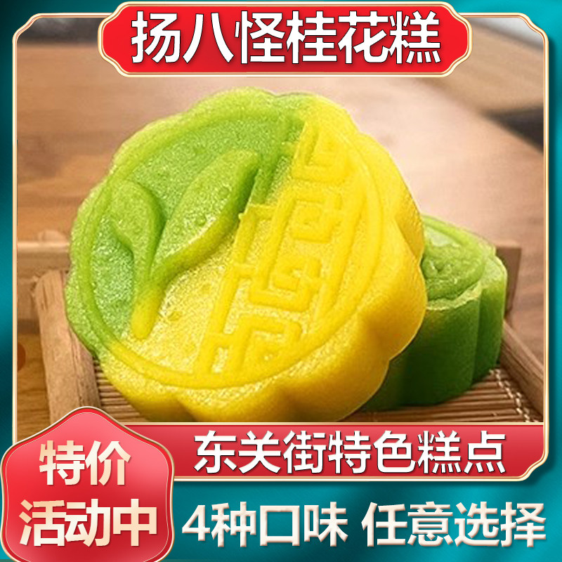 扬州特产扬八怪双味绿豆糕桂花糕蟹黄糕中式糕点网红零食点心礼品