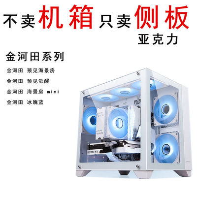 金河田机箱侧板 预见海景房 预见觉醒 mini海景房冰魄蓝亚克力板