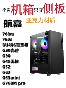 只卖侧板不卖机箱航嘉系760m760sG20G30G45G52G63机箱亚克力侧板