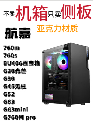 只卖侧板不卖机箱航嘉系760m760sG20G30G45G52G63机箱亚克力侧板